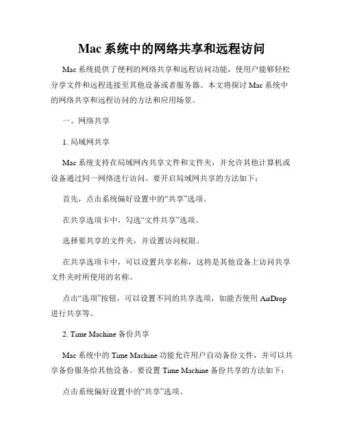 Mac系统中的网络共享和远程访问