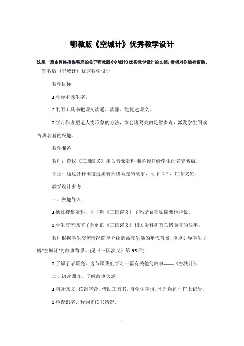 鄂教版《空城计》优秀教学设计