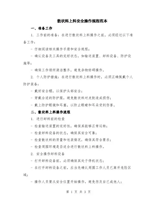 散状料上料安全操作规程范本