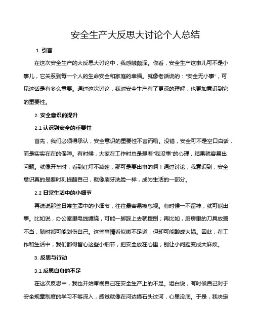 安全生产大反思大讨论个人总结
