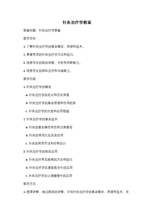 针灸治疗学教案
