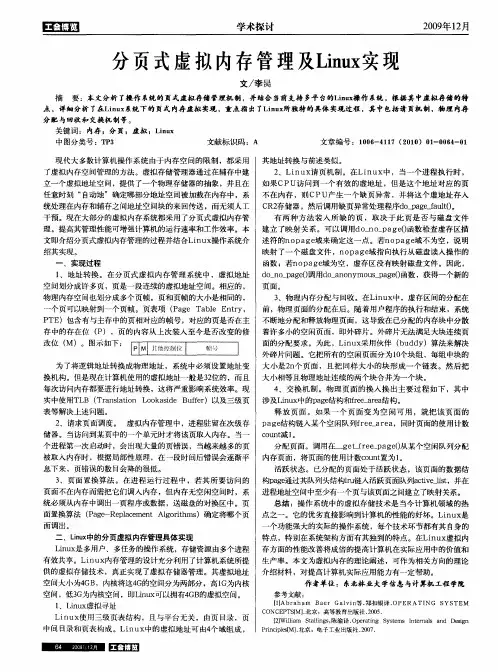 分页式虚拟内存管理及Linux实现
