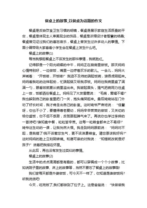 餐桌上的故事_以餐桌为话题的作文