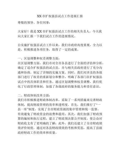 XX市扩权强县试点工作进展汇报