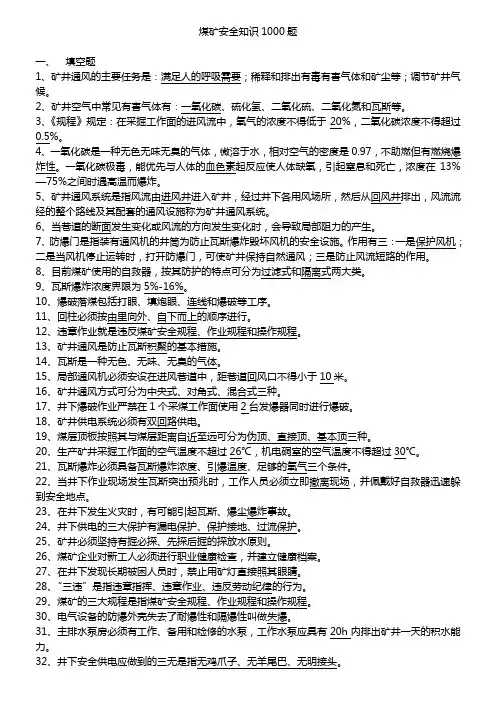 煤矿安全知识1000题
