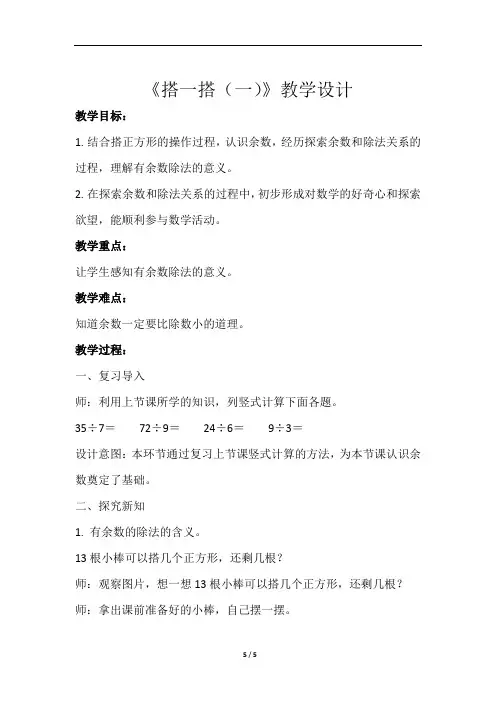 《搭一搭(一)》示范公开课教学设计【小学数学北师大版二年级下册】