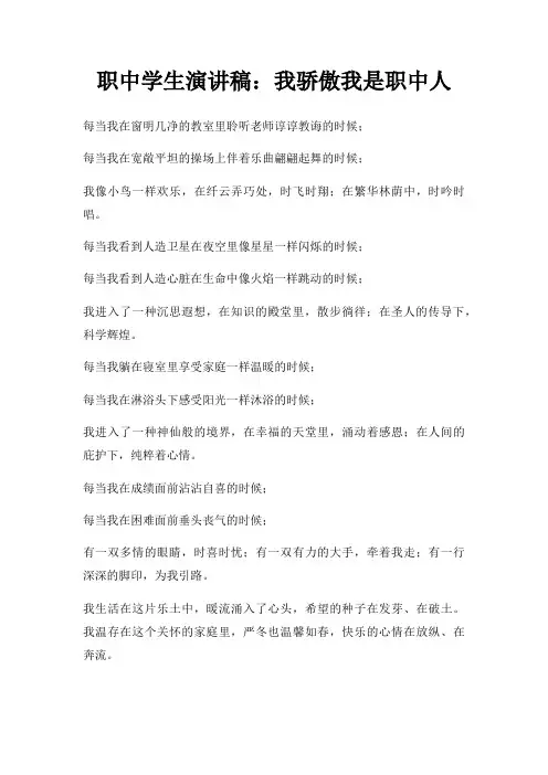 职中学生演讲稿我骄傲我是职中人三篇
