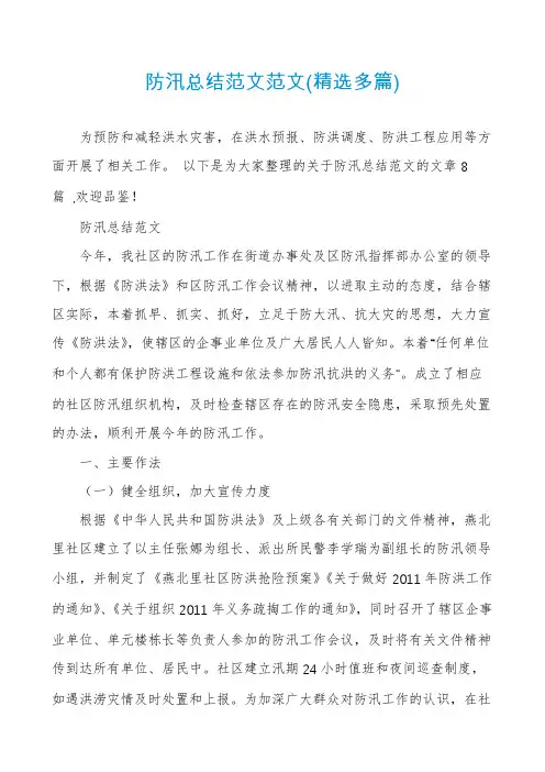 防汛总结范文范文(精选多篇)