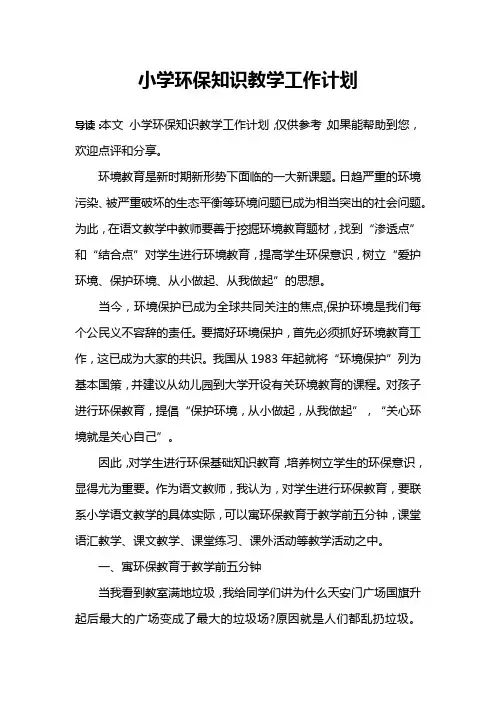 小学环保知识教学工作计划