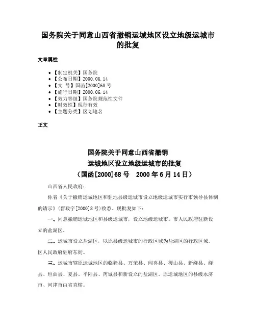 国务院关于同意山西省撤销运城地区设立地级运城市的批复