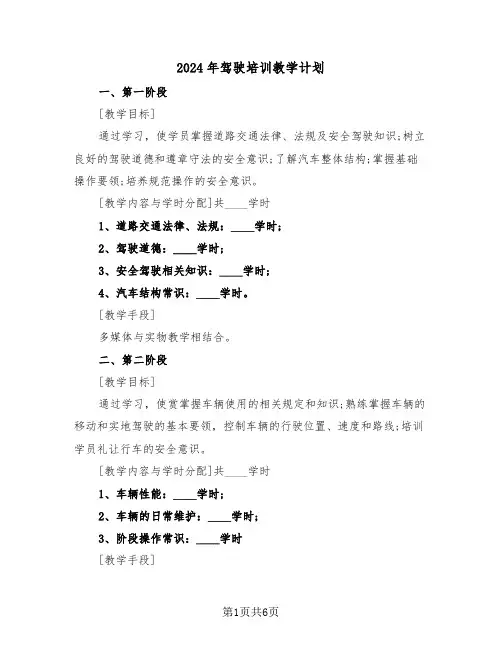 2024年驾驶培训教学计划(二篇)