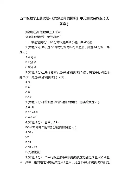 五年级数学上册试题-《六多边形的面积》单元测试冀教版（无答案）