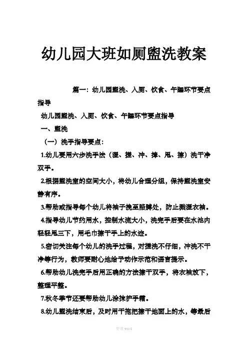 幼儿园大班如厕盥洗教案