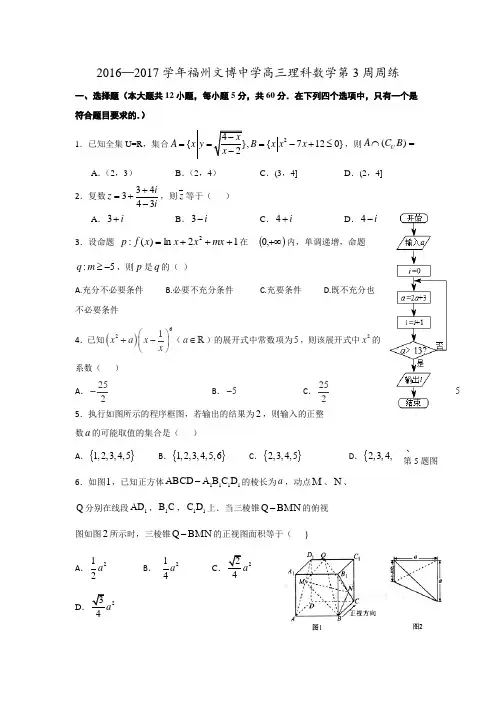 福建省福州文博中学2017届高三数学理：第3周周练  精品