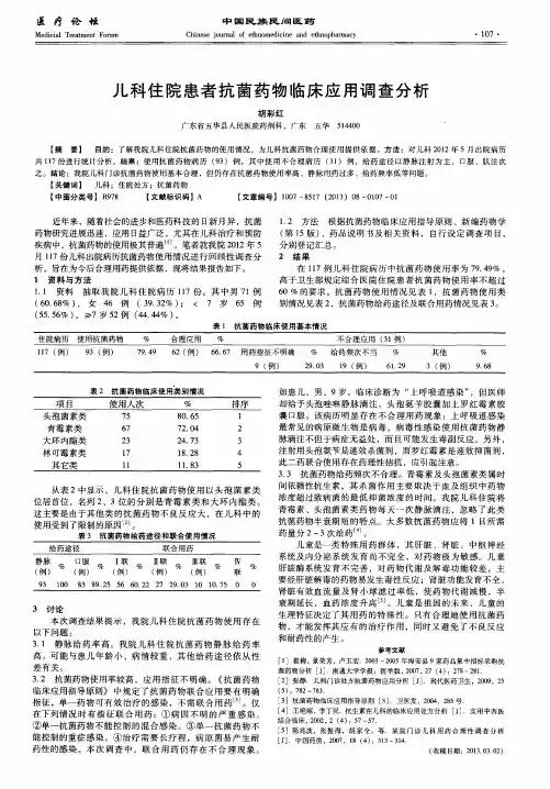 儿科住院患者抗菌药物临床应用调查分析