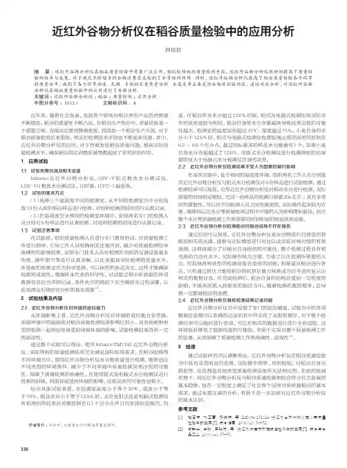 近红外谷物分析仪在稻谷质量检验中的应用分析