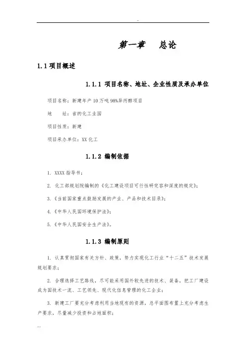 新建年产10万吨98异丙醇项目可行性方案研究报告