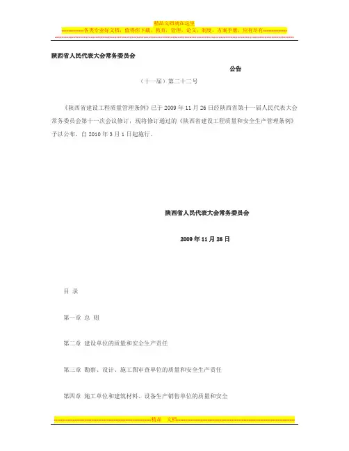 陕西省建设工程质量管理条例