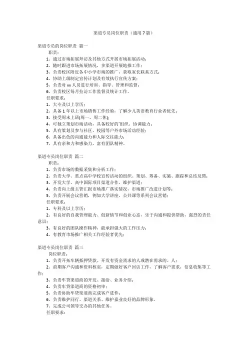 渠道专员岗位职责(通用7篇)