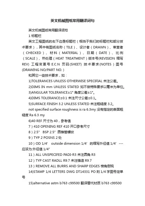 英文机械图纸常用翻译词句