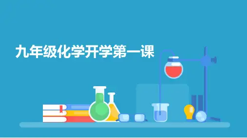 九年级化学开学第一课(共21张PPT)