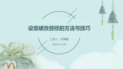 设定绩效目标的方法与技巧