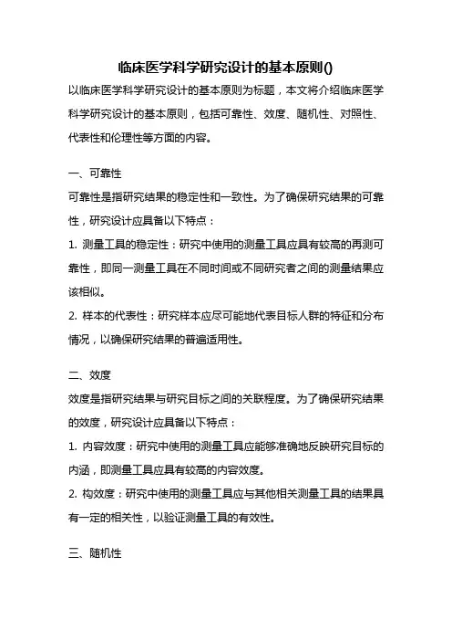 临床医学科学研究设计的基本原则()
