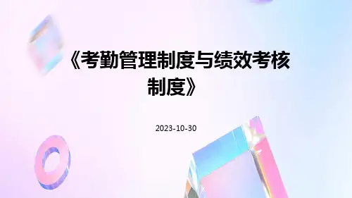 考勤管理制度与绩效考核制度