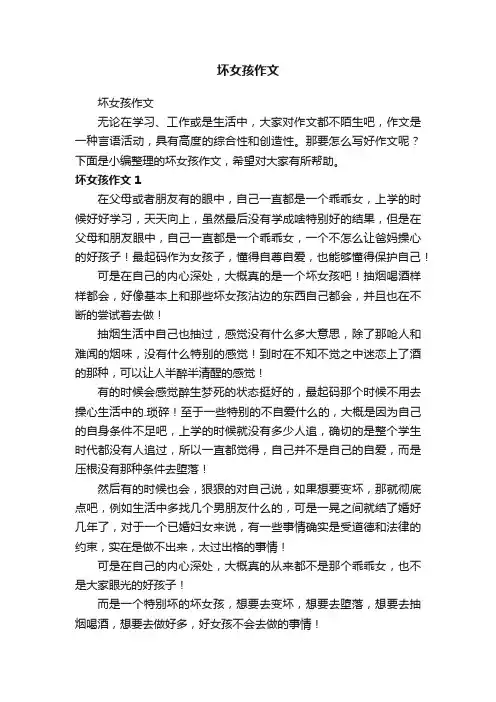 坏女孩作文