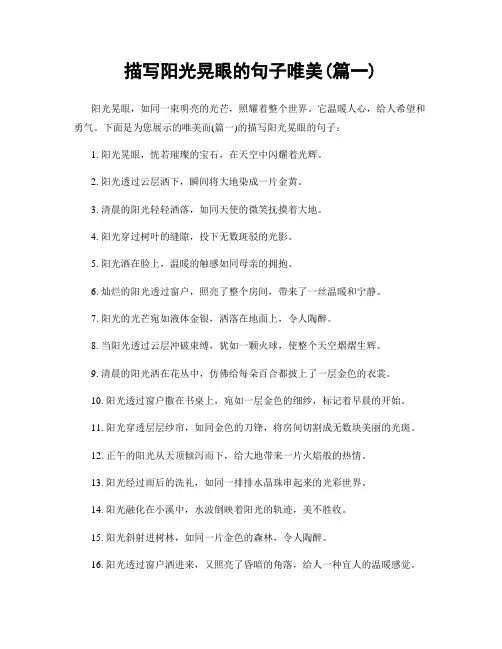 描写阳光晃眼的句子唯美(精选两篇)