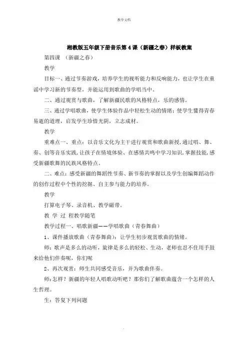 湘教版五年级下册音乐第4课《新疆之春》教案