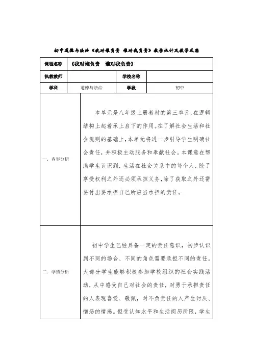 初中道德与法治《我对谁负责 谁对我负责》教学设计及教学反思