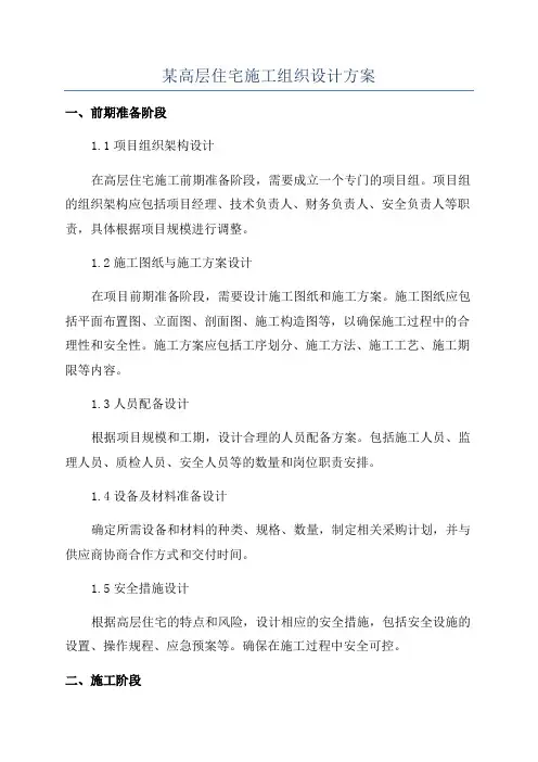 某高层住宅施工组织设计方案