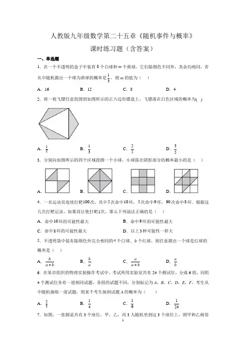人教版九年级数学第二十五章《随机事件与概率》课时练习题(含答案)