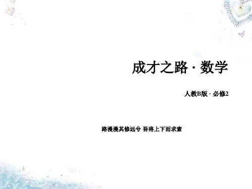 新人教B版高中数学必修二教学课件 第二章 平面解析几何初步 2.3.1《圆的标准方程》