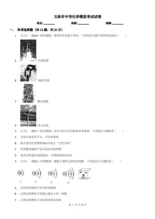 玉林市中考化学模拟考试试卷