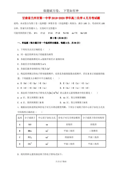 甘肃省兰州市第一中学2019_2020学年高二化学4月月考试题-含答案 师生通用