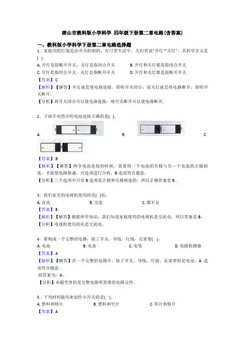 唐山市教科版小学科学 四年级下册第二章电路(含答案)