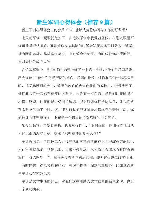 新生军训心得体会(推荐9篇)  