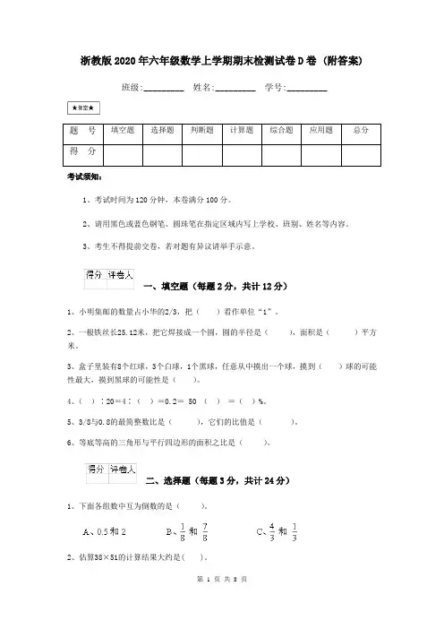 浙教版2020年六年级数学上学期期末检测试卷D卷 (附答案)