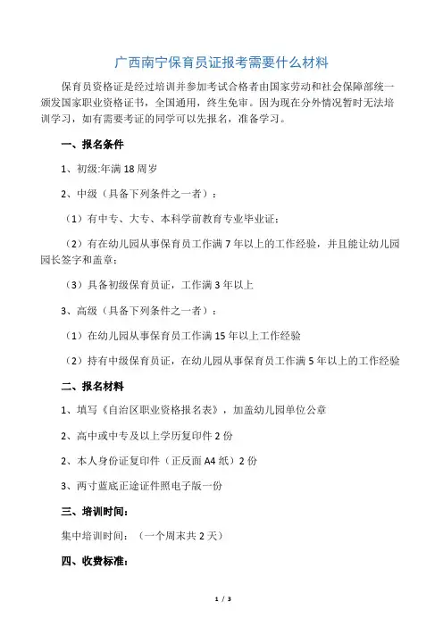 广西南宁保育员证报考需要什么材料