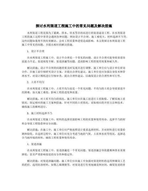 探讨水利渠道工程施工中的常见问题及解决措施