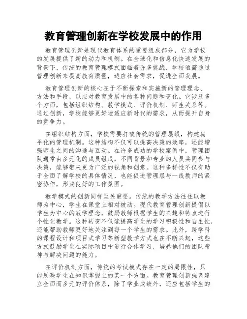 教育管理创新在学校发展中的作用