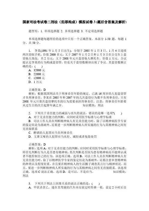 国家司法考试卷二刑法(犯罪构成)模拟试卷3(题后含答案及解析)