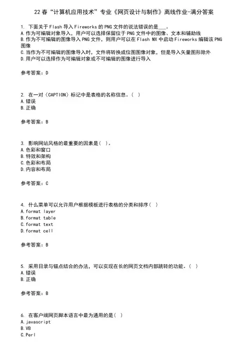 22春“计算机应用技术”专业《网页设计与制作》离线作业-满分答案7
