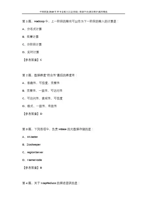 中国联通2019年IT专业能力认证(初级)-数据平台(建设维护)题库精选