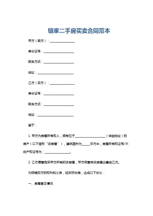 链家二手房买卖合同范本