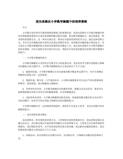 逆向思维在小学数学解题中的培养策略