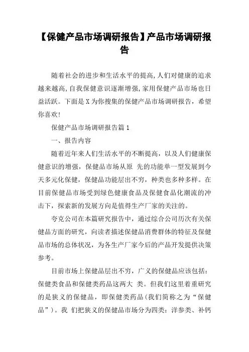 【保健产品市场调研报告】产品市场调研报告