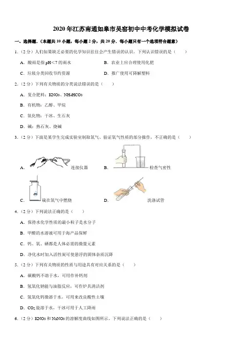 2020年江苏南通如皋市吴窑初中中考化学模拟试卷
